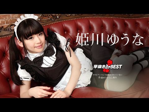 Caribbean-080719-976 早抜き 姫川ゆうなBEST21